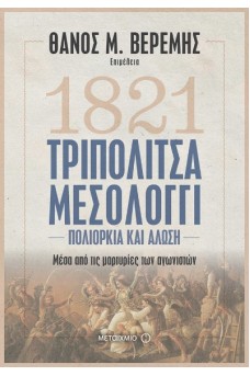 21 ερωτήσεις και απαντήσεις για το '21